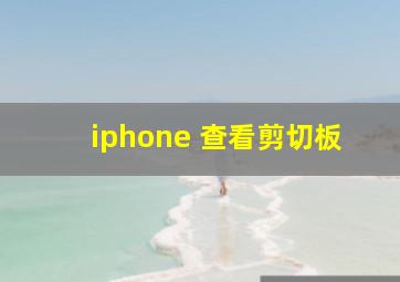 iphone 查看剪切板